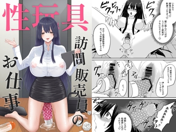 性玩具訪問販売員のお仕事 [自由なせいかつ]