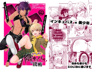 おちこぼれ陰キュバスの挑戦 [Elysium]