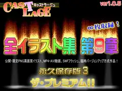 全イラスト集 第9章 永久保存版3 ザ・プレミアム! ver.1.0.5