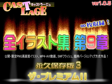 全イラスト集 第9章 永久保存版3 ザ・プレミアム! ver.1.0.5 [キャストラージュ]