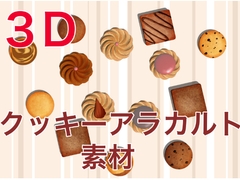 3Dクッキーアラカルト素材 [onikasima]