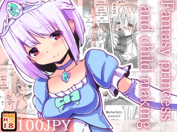 Fantasy princess and child making [めろぅ・いえろぉ]