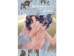 腐れ縁の断ち切り方 2 [さやえんどう]