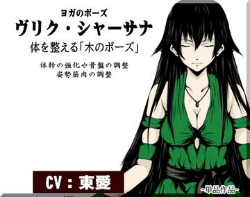 体を整えていくヨガの「木のポーズ」 -ヴリク・シャーサナ- [まほー工房]