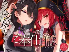 【奴○化魔法】メ○ガキ海賊&ダウナー女騎士のオホ堕ちご奉仕日誌【低音甘オホ】