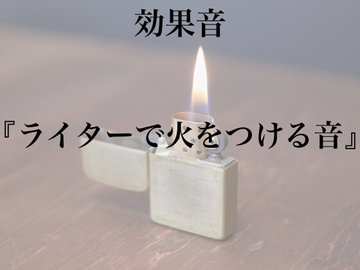 【効果音】ライターで火をつける音【フリー素材】 [暮らしの音素材]