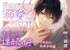 【待望の音声化】寝バック溺愛れいぷされた後のおまんこを手マンで連続イキさせられたい女の子の話 [よなよなえっち]