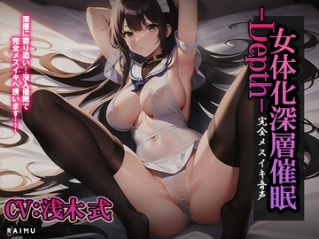 『女体化深層催○-Depth-』完全メスイキ音声 女体化 催○ 耳舐め メスイキ CV:浅木式 [lime]