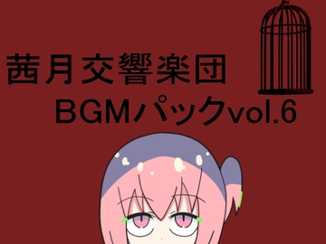 茜月交響楽団BGMパックvol.6 [レヴランド]