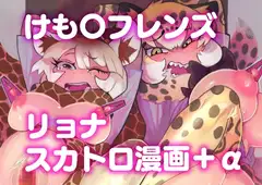 【4作品】け〇フレリョナスカ再録