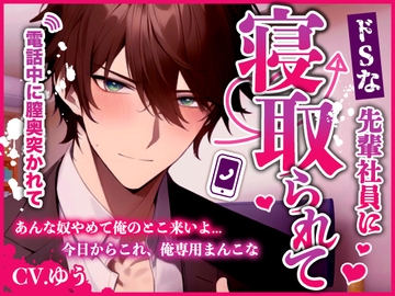ドSな先輩社員に寝取られて～彼との電話中にバックからいっぱい突かれちゃいます [You≒Träncey]