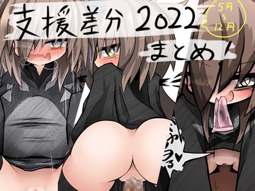 支援差分2022年まとめ [猫憑工房]