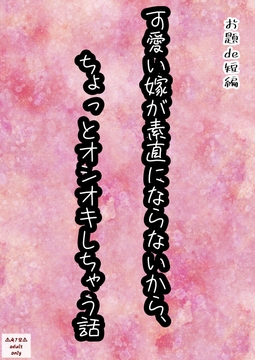 可愛い嫁が素直にならないから、 ちょっとオシオキしちゃう話 [星屑灯]