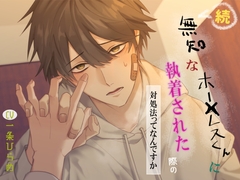 【簡体中文版】続 無知なホー×レスくんに執着された際の対処法ってなんですか [小鳥【對售後有任何問題請→kotorichannel101@gmail.com】]