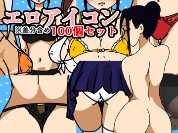 エロアイコン100 [主守隊]