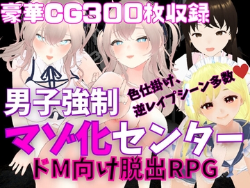 M向けエロRPG - 男子強○マゾ化センター - [マゾゲー団]