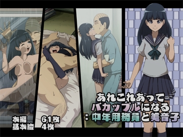 あれこれあってバカップルになる:中年用務員と美音子 [フジ江]