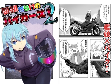 問題だらけの鎮守府バイカーズ!2 [らくがきのーと]