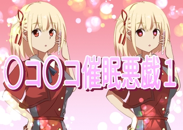 ○コ○コ催○悪戯1 [きしまん屋]