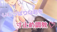 意地っ張りな君にお仕置き