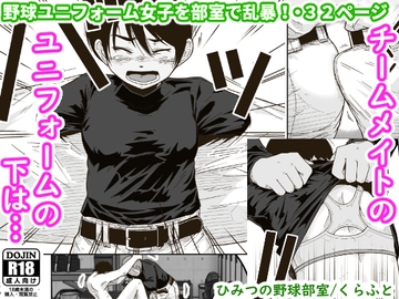 ひみつの野球部室 [ギャラリークラフト]