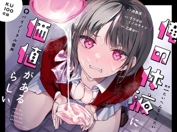 俺の体液に価値があるらしい。 [たいへんなへんたい]