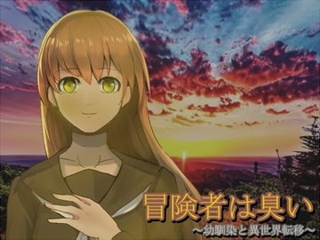 冒険者は臭い ～幼馴染と異世界転移～ [ソソソソソソ]