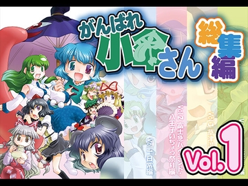 がんばれ小傘さん総集編1 [STUDIOはまち組]