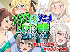 2023冬アニメヒロイン陵○ 追加パック