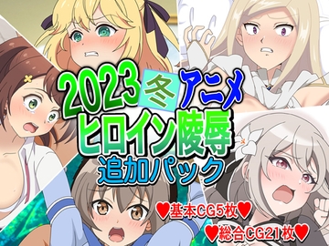 2023冬アニメヒロイン陵○ 追加パック [いまがさ]