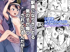 駅員さんになりきっている男の子が痴〇されているんだが… [ほちどんまい]