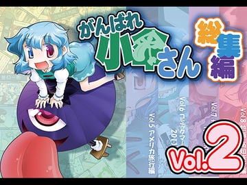 がんばれ小傘さん総集編2 [STUDIOはまち組]