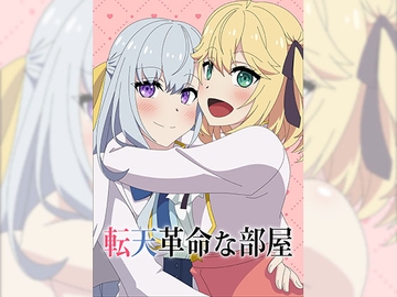 転天革命な部屋 [アトリエ GONS]