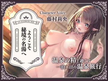 ようこそ秘境の名湯へ～温泉の精と過ごす一泊二日の温泉旅行～ [しろくまソーダ]