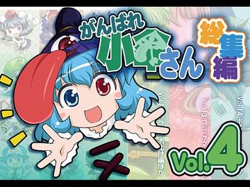 がんばれ小傘さん総集編4 [STUDIOはまち組]