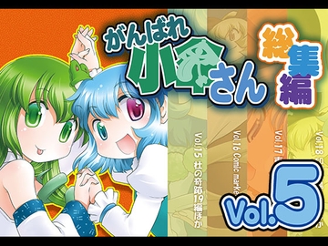 がんばれ小傘さん総集編5 [STUDIOはまち組]