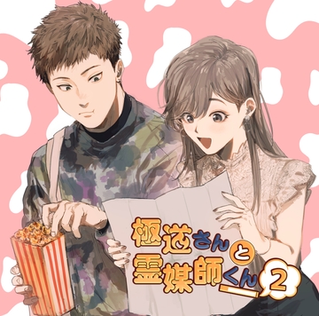 極道さんと霊媒師くん 第四話「はじめての遊園地」 [なるらんど]