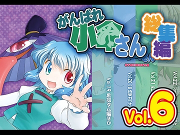 がんばれ小傘さん総集編6 [STUDIOはまち組]