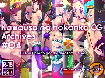 Kawauso no hokanko CG Archivs #04 [kawauso no hokanko CG]