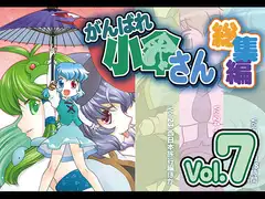 がんばれ小傘さん総集編7