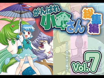 がんばれ小傘さん総集編7 [STUDIOはまち組]