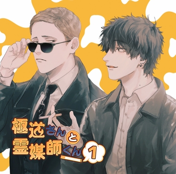 極道さんと霊媒師くん 第二話「僕、結構いい奴なんですよ?」 [なるらんど]