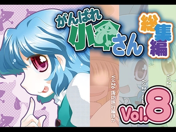 がんばれ小傘さん総集編8 [STUDIOはまち組]