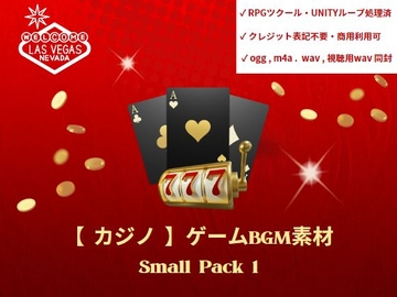 【カジノ】 ゲームBGM素材_Small Pack1 [カケラのアトリエ]