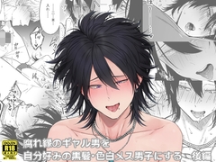 腐れ縁のギャル男を自分好みの黒髪・色白メス男子にする【後編】 [Hi-CAL]