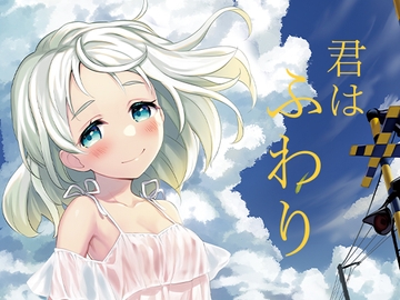 R17.9特別増刊独・駆逐艦夏雲ヌード写真集「君はふわり」 [不可思議]