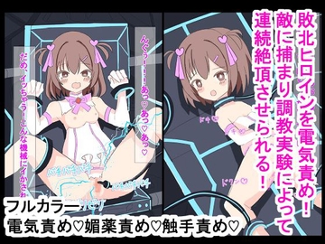 敗北ヒロインを電気責め!調教実験で連続絶頂させられちゃう [ユウバリ亭]