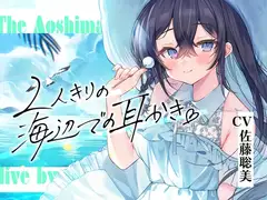 海姉妹・長女～おっとりお姉さんが波音と共にあなたを癒やすASMR～【CV.佐藤聡美】