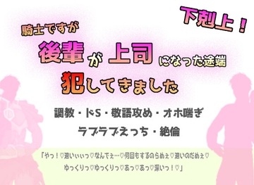 下剋上! 騎士ですが後輩が上司になった途端犯してきました ～調教・ドS・敬語攻め・オホ喘ぎ・ラブラブえっち・絶倫～ [ウキウキぱんつライフ]