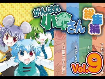 がんばれ小傘さん総集編9 [STUDIOはまち組]